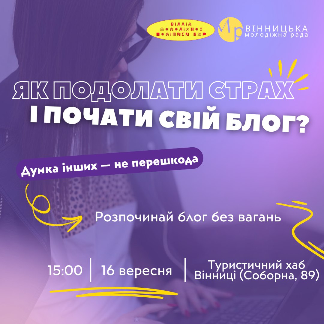 Як подолати страх і почати власний блог: практичні поради від експертів у Вінниці